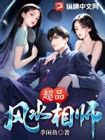 風水刀神小說|超品風水相師（李閒魚）